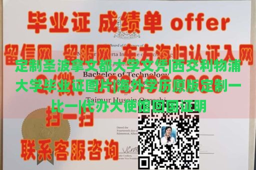 定制圣波拿文都大学文凭|西交利物浦大学毕业证图片|海外学历原版定制一比一|代办大使馆回国证明