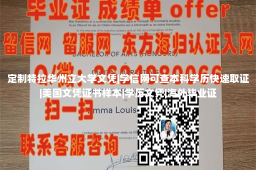 定制特拉华州立大学文凭|学信网可查本科学历快速取证|美国文凭证书样本|学历文凭|海外毕业证