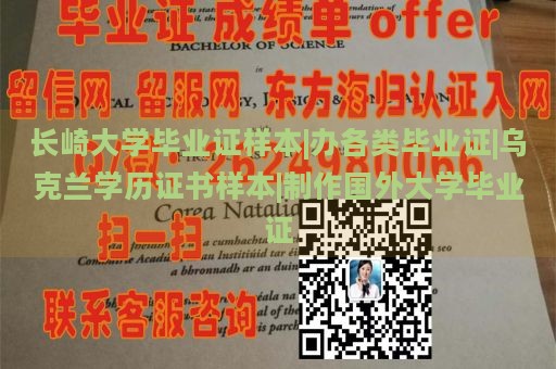 长崎大学毕业证样本|办各类毕业证|乌克兰学历证书样本|制作国外大学毕业证