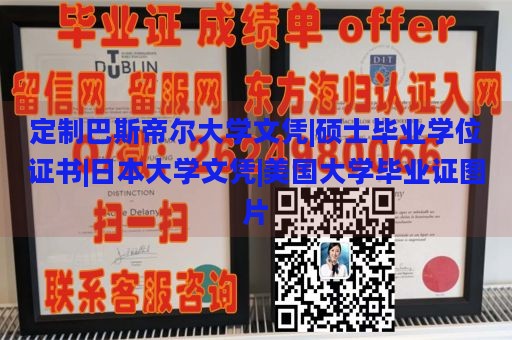 定制巴斯帝尔大学文凭|硕士毕业学位证书|日本大学文凭|美国大学毕业证图片