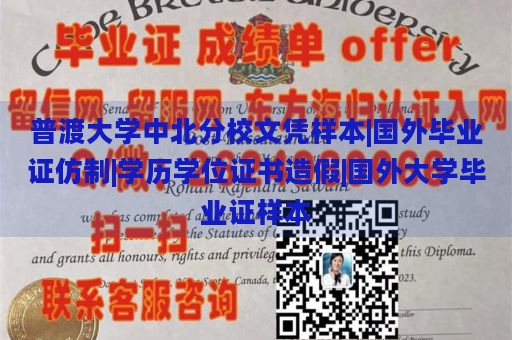 普渡大学中北分校文凭样本|国外毕业证仿制|学历学位证书造假|国外大学毕业证样本