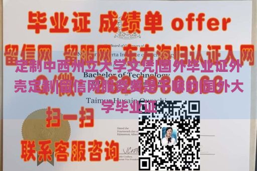 定制中西州立大学文凭|国外毕业证外壳定制|留信网服务费是干嘛的|国外大学毕业证