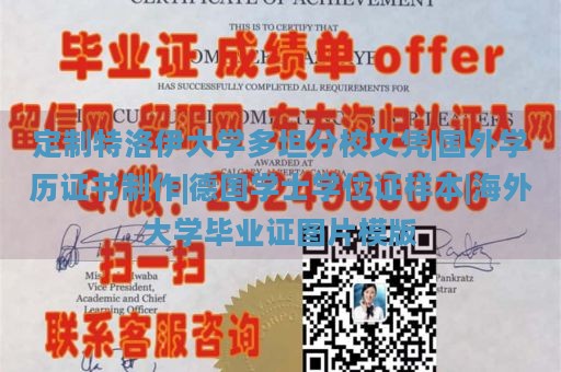 定制特洛伊大学多坦分校文凭|国外学历证书制作|德国学士学位证样本|海外大学毕业证图片模版