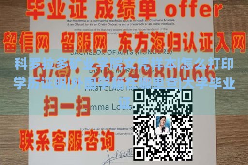 科罗拉多矿业学院文凭样本|怎么打印学历证明|外国学籍在哪里查|大学毕业证