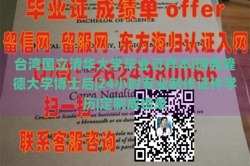 台湾国立清华大学毕业证样本|瑞典隆德大学博士后|24小时专业制作证件学历|定制成绩单