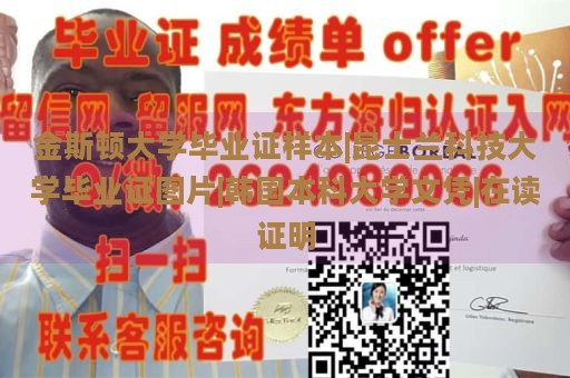 金斯顿大学毕业证样本|昆士兰科技大学毕业证图片|韩国本科大学文凭|在读证明