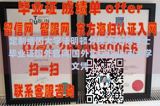 定制缅因大学法明顿分校文凭|双学士毕业证国外官网|国外大学毕业证|大学文凭