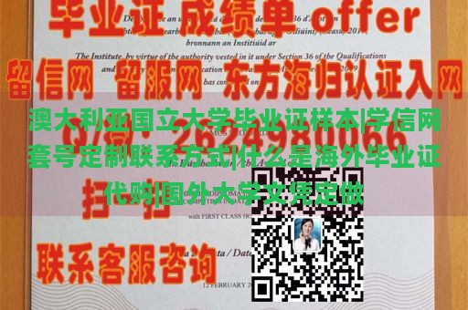 澳大利亚国立大学毕业证样本|学信网套号定制联系方式|什么是海外毕业证代购|国外大学文凭定做