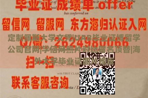 定制佩斯大学文凭|UAB毕业证博留学公司官网|学信网照片对比冒名顶替|海外大学毕业证图片模版