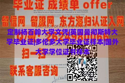 定制杨百翰大学文凭|英国曼彻斯特大学毕业证|多伦多大学毕业证样本|国外大学学位证书样本