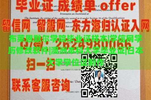 布莱恩默尔学院毕业证样本|学信网学历修改软件|澳洲本科大学毕业证|日本大学学位证制作