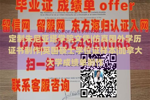 定制朱尼亚塔学院文凭|仿真国外学历证书制作|英国硕士学位证样本|加拿大大学成绩单制作