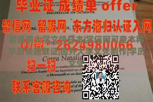 老道明大学文凭样本|学信网可查本科学历快速取证|国外大学文凭制作|学历文凭