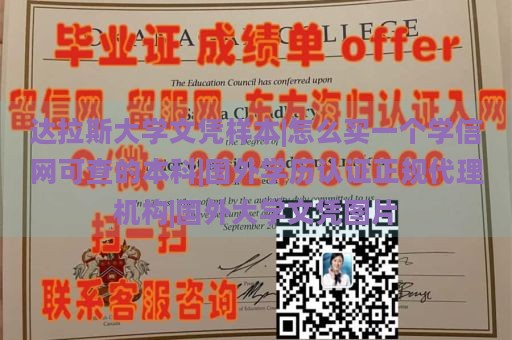 达拉斯大学文凭样本|怎么买一个学信网可查的本科|国外学历认证正规代理机构|国外大学文凭图片