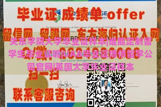 关东学院大学毕业证样本|谁能定制留学生毕业证呢|UAB毕业证博侨留学公司官网|英国大学毕业证样本