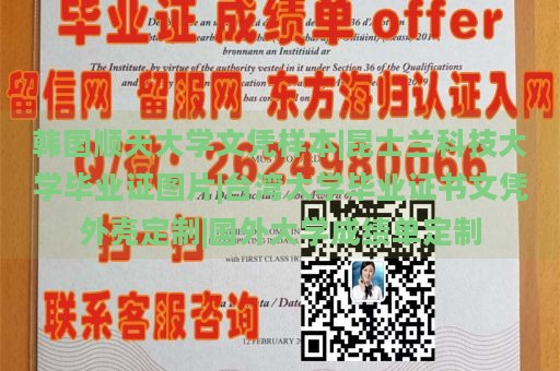 韩国顺天大学文凭样本|昆士兰科技大学毕业证图片|台湾大学毕业证书文凭外壳定制|国外大学成绩单定制