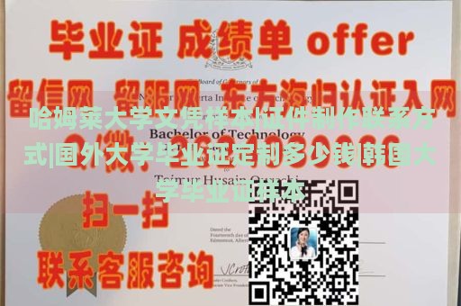 哈姆莱大学文凭样本|证件制作联系方式|国外大学毕业证定制多少钱|韩国大学毕业证样本