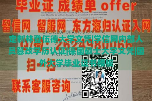 定制林登伍德大学文凭|学信网内部人员篡改学历认证|德国硕士大学文凭|国外大学毕业证书模板