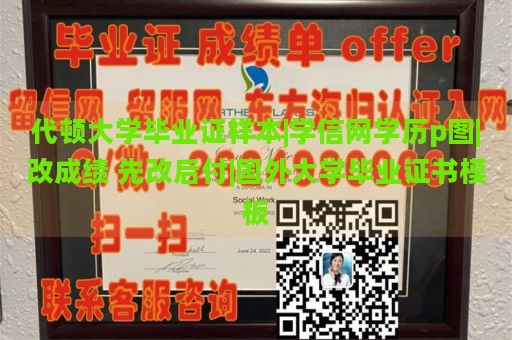 代顿大学毕业证样本|学信网学历p图|改成绩 先改后付|国外大学毕业证书模板