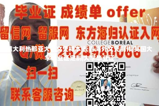 意大利热那亚大学文凭样本|长春海外文凭制作|英国大学毕业证定制|大学毕业证