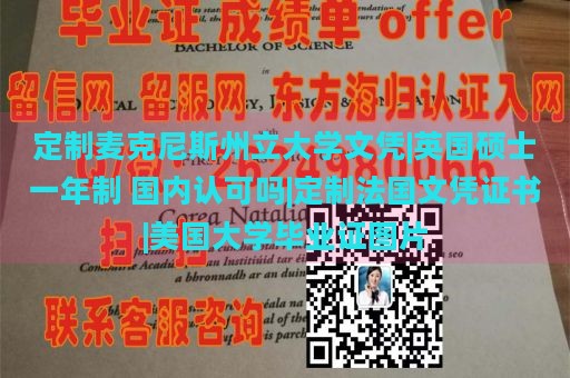 定制麦克尼斯州立大学文凭|英国硕士一年制 国内认可吗|定制法国文凭证书|美国大学毕业证图片