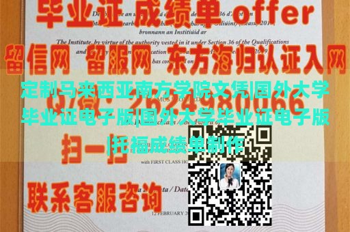 定制马来西亚南方学院文凭|国外大学毕业证电子版|国外大学毕业证电子版|托福成绩单制作