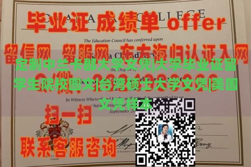 定制中兰卡郡大学文凭|大学毕业证留学生院校图文|台湾硕士大学文凭|美国文凭样本