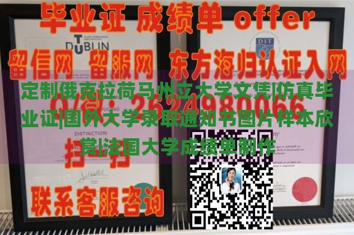 定制俄克拉荷马州立大学文凭|仿真毕业证|国外大学录取通知书图片样本欣赏|法国大学成绩单制作