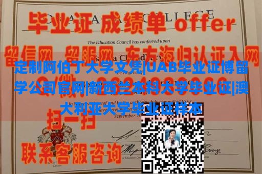 定制阿伯丁大学文凭|UAB毕业证博留学公司官网|新西兰本科大学毕业证|澳大利亚大学毕业证样本