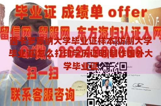 西卡罗莱纳大学毕业证样本|仿制大学毕业证|怎么打印学历证明|制作国外大学毕业证