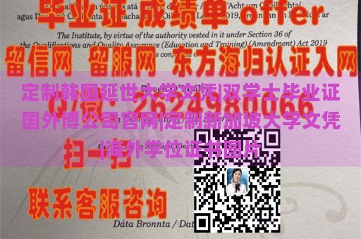 定制韩国延世大学文凭|双学士毕业证国外博公司官网|定制新加坡大学文凭|海外学位证书图片