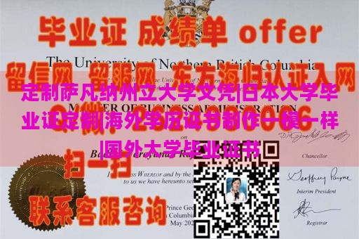 定制萨凡纳州立大学文凭|日本大学毕业证定制|海外学历证书制作一模一样|国外大学毕业证书