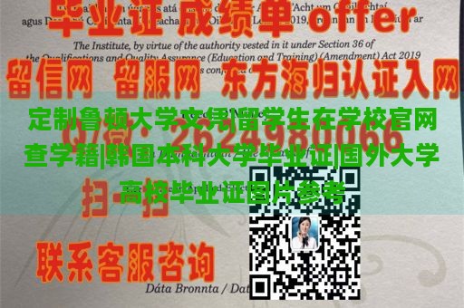 定制鲁顿大学文凭|留学生在学校官网查学籍|韩国本科大学毕业证|国外大学高校毕业证图片参考