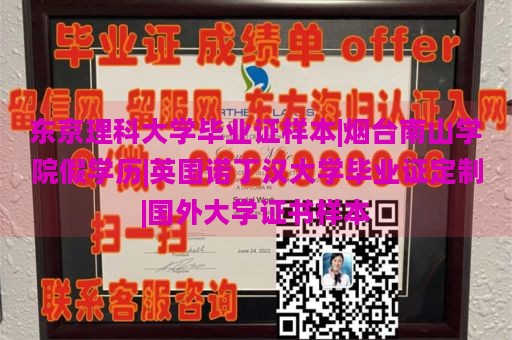 东京理科大学毕业证样本|烟台南山学院假学历|英国诺丁汉大学毕业证定制|国外大学证书样本