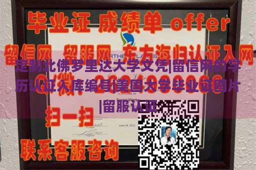 定制北佛罗里达大学文凭|留信网的学历认证入库编号|美国大学毕业证图片|留服认证