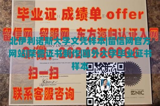 北伊利诺斯大学文凭样本|留信网官方网站|荣誉证书制作|国外大学毕业证书样本