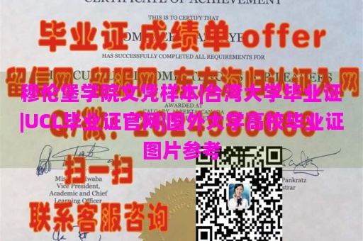 穆伦堡学院毕业证书样本|台湾大学毕业证|UCL毕业证官网|国外大学高校毕业证图片参考