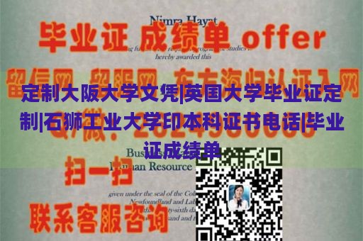 定制大阪大学文凭|英国大学毕业证定制|石狮工业大学印本科证书电话|毕业证成绩单