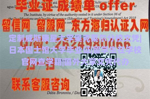 定制威斯康星大学奥克莱尔分校文凭|日本国士馆大学毕业证|留学生在学校官网查学籍|国外大学文凭代办