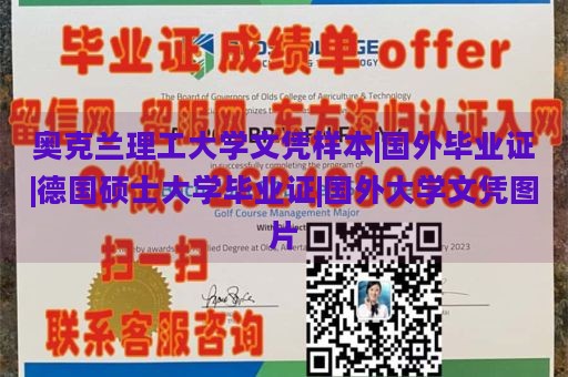 奥克兰理工大学文凭样本|国外毕业证|德国硕士大学毕业证|国外大学文凭图片