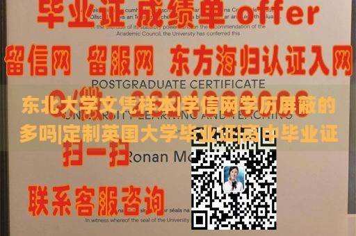 东北大学文凭样本|学信网学历屏蔽的多吗|定制英国大学毕业证|高中毕业证