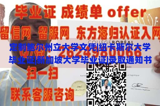 定制鲍尔州立大学文凭|纽卡斯尔大学毕业证|新加坡大学毕业证|录取通知书