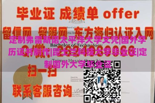 定制弗雷斯诺太平洋大学文凭|国外学历证书制作|昆士兰科技大学毕业证|定制国外大学毕业证