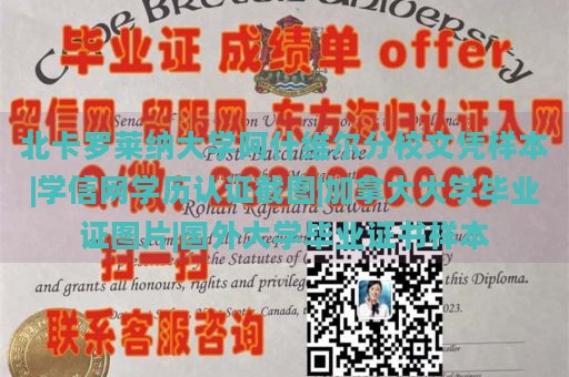 北卡罗莱纳大学阿什维尔分校文凭样本|学信网学历认证截图|加拿大大学毕业证图片|国外大学毕业证书样本