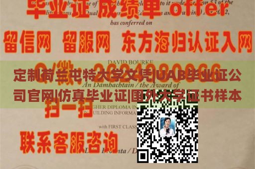 定制荷兰屯特大学文凭|UAB毕业证公司官网|仿真毕业证|国外大学证书样本