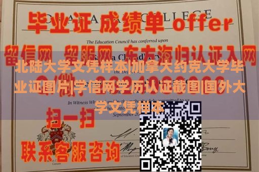 北陆大学文凭样本|加拿大约克大学毕业证图片|学信网学历认证截图|国外大学文凭样本