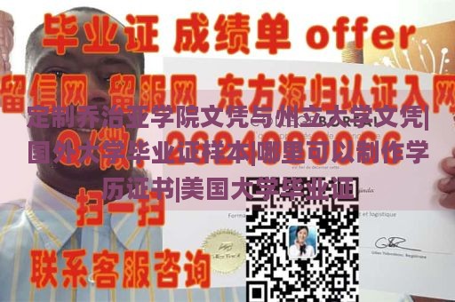 定制乔治亚学院文凭与州立大学文凭|国外大学毕业证样本|哪里可以制作学历证书|美国大学毕业证