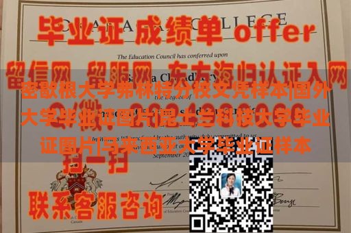 密歇根大学弗林特分校文凭样本|国外大学毕业证图片|昆士兰科技大学毕业证图片|马来西亚大学毕业证样本