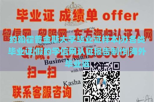 约翰霍普金斯大学毕业证样本|办各类毕业证|假的学信网认证报告制作|海外毕业证