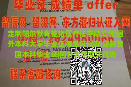 定制帕尔默脊椎指压疗法学院文凭|国外本科大学毕业证哪里可以办|定制美国本科毕业证|国外大学文凭代办